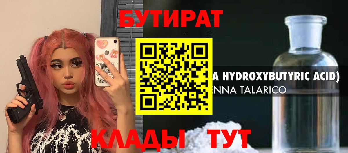 БУТИРАТ бутандиол Горячий Ключ